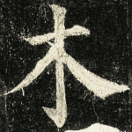 木