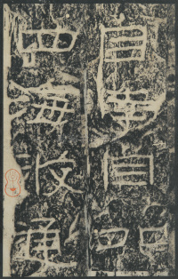 石门颂 - 第55页