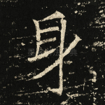 身
