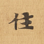 住