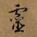 灵