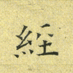 经