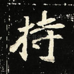 持