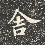 舍