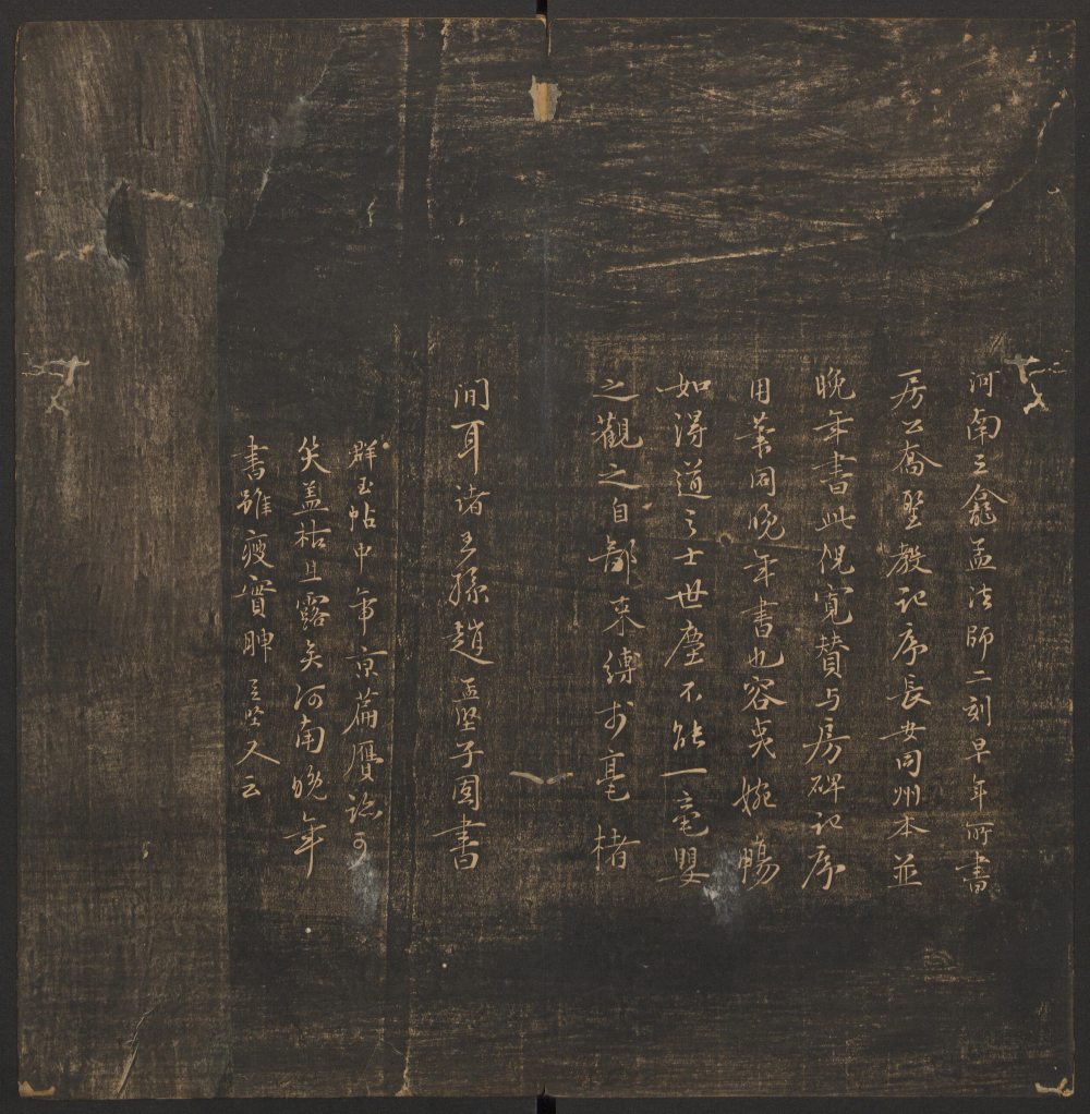 赵孟坚跋倪宽赞 - 第1页