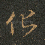 化