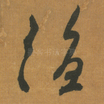 渔