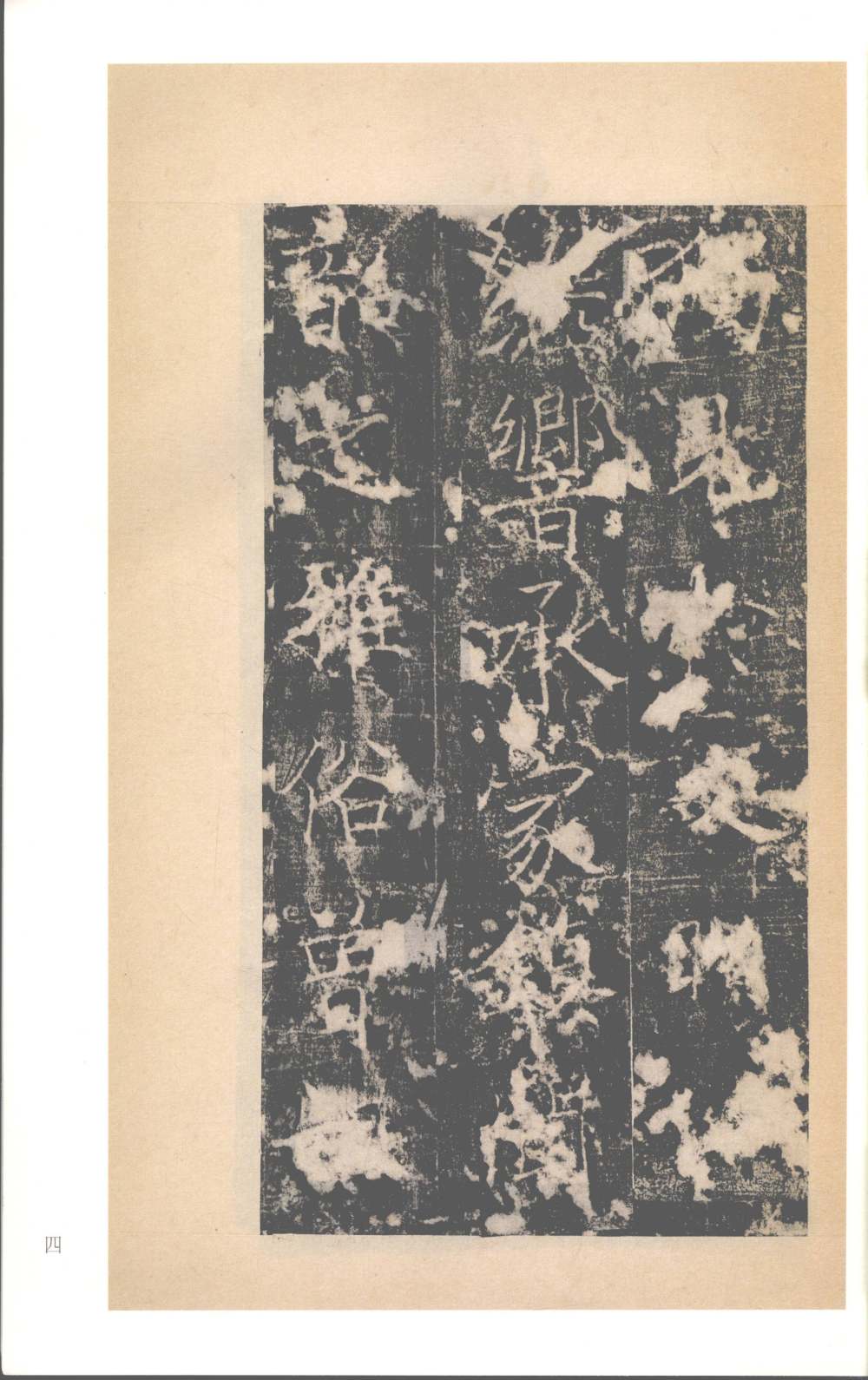 房玄龄碑（梁启超本） - 第4页