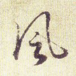 风