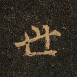 世