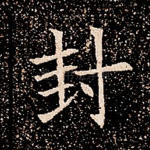 封