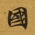国