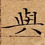 与