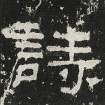 诗