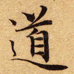 道