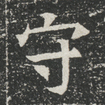 守