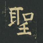 圣