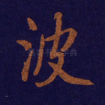波