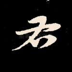 右