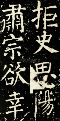 元次山碑 - 第43页