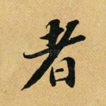 者