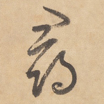 寻