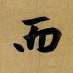 而
