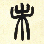 未
