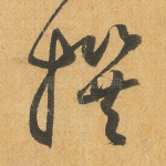 撰