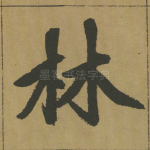 林