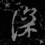 深