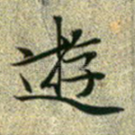 游