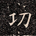 功