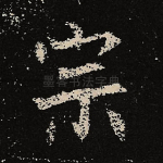 宗