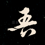 吾