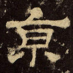 京