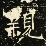 亲