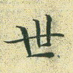 世