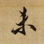 未