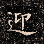 迎
