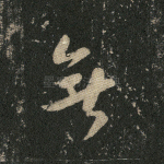 无