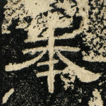 奉