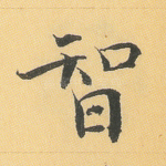 智