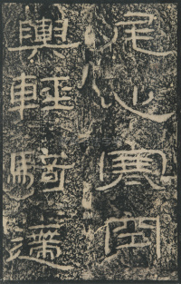 石门颂 - 第20页