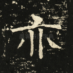 亦