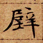 壁