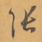 张