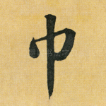 巾