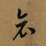 哀