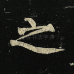 之